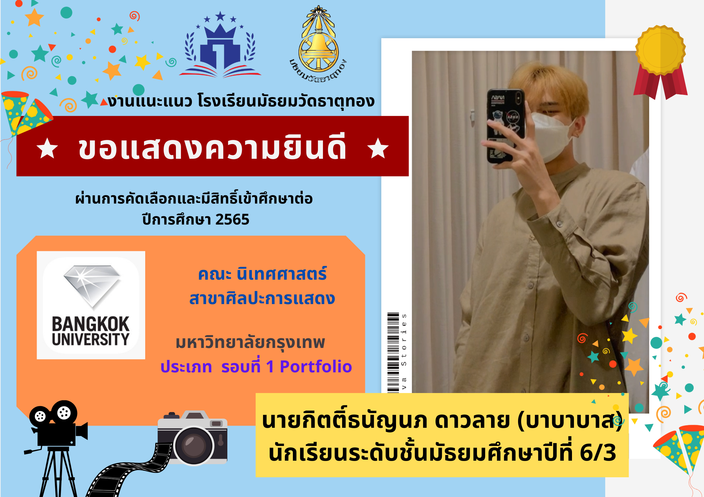  โรงเรียนมัธยมวัดธาตุทอง