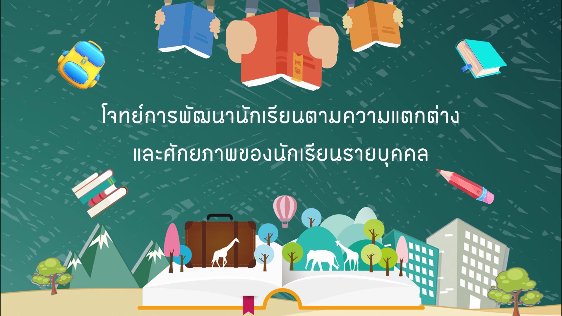  ปีการศึกษา 2561 Final