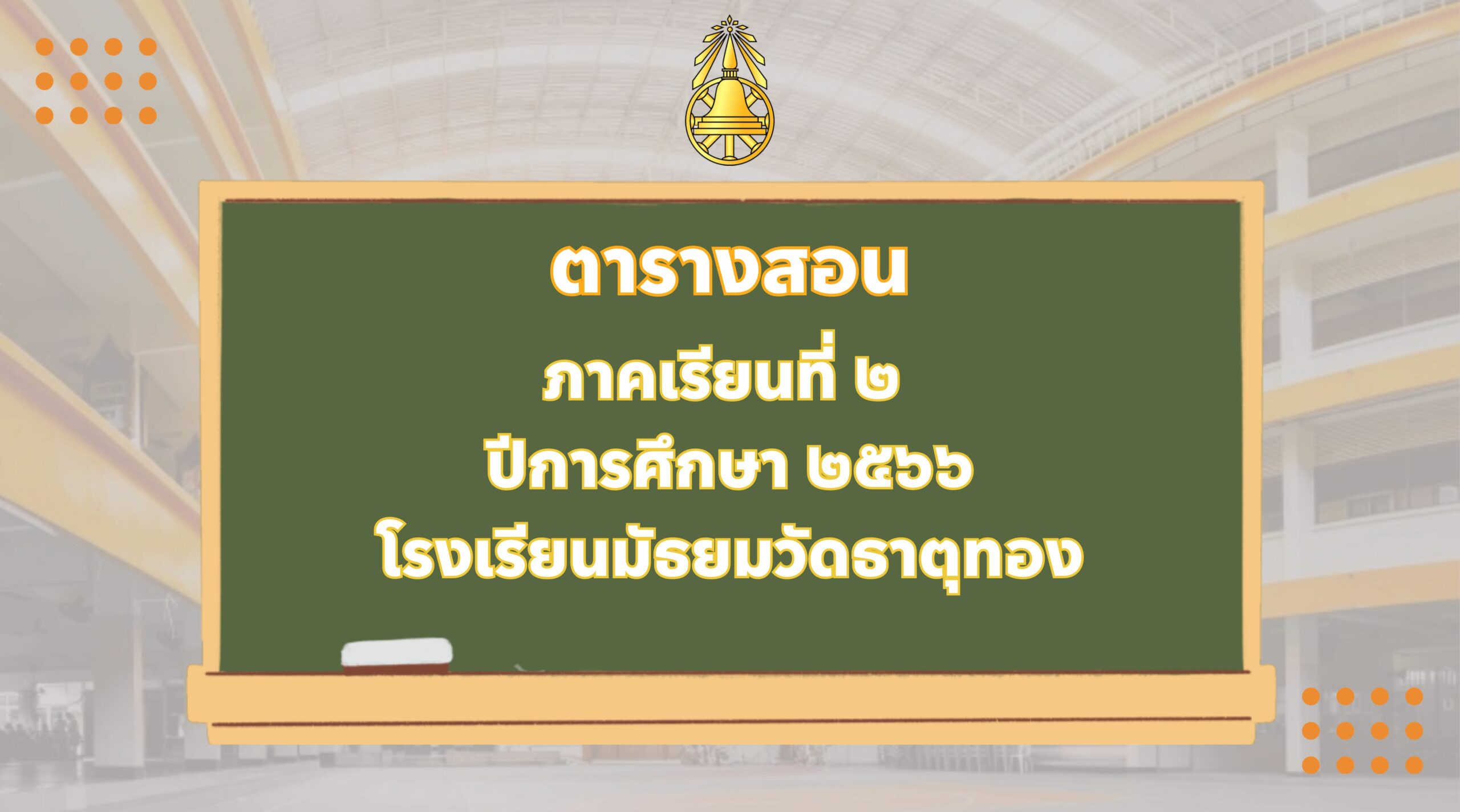 ตารางสอนครู