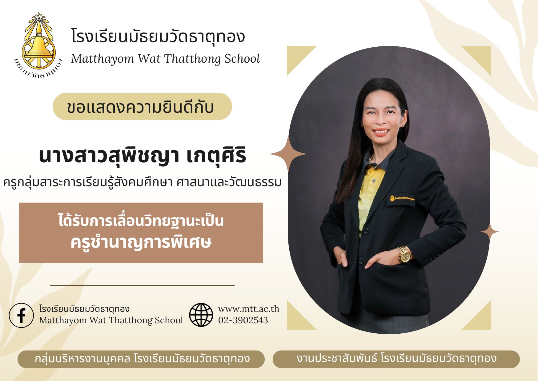 ครูสุพิชญา