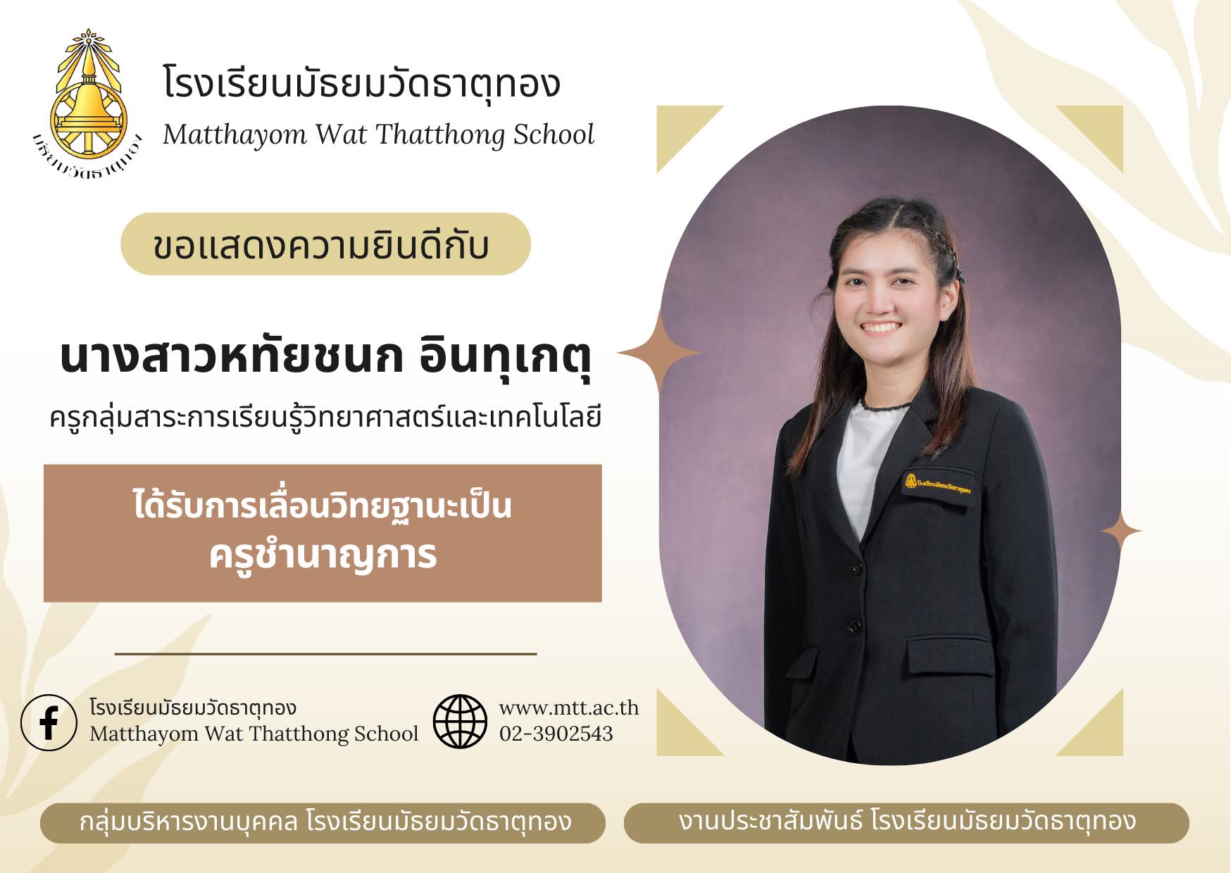 ครูหทัยชนก