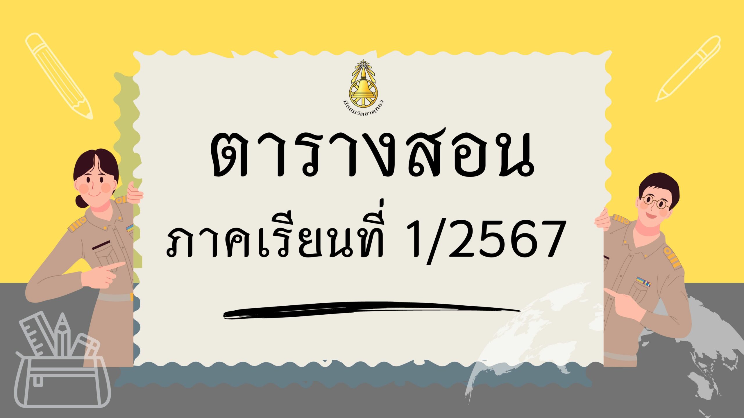 ตารางสอน