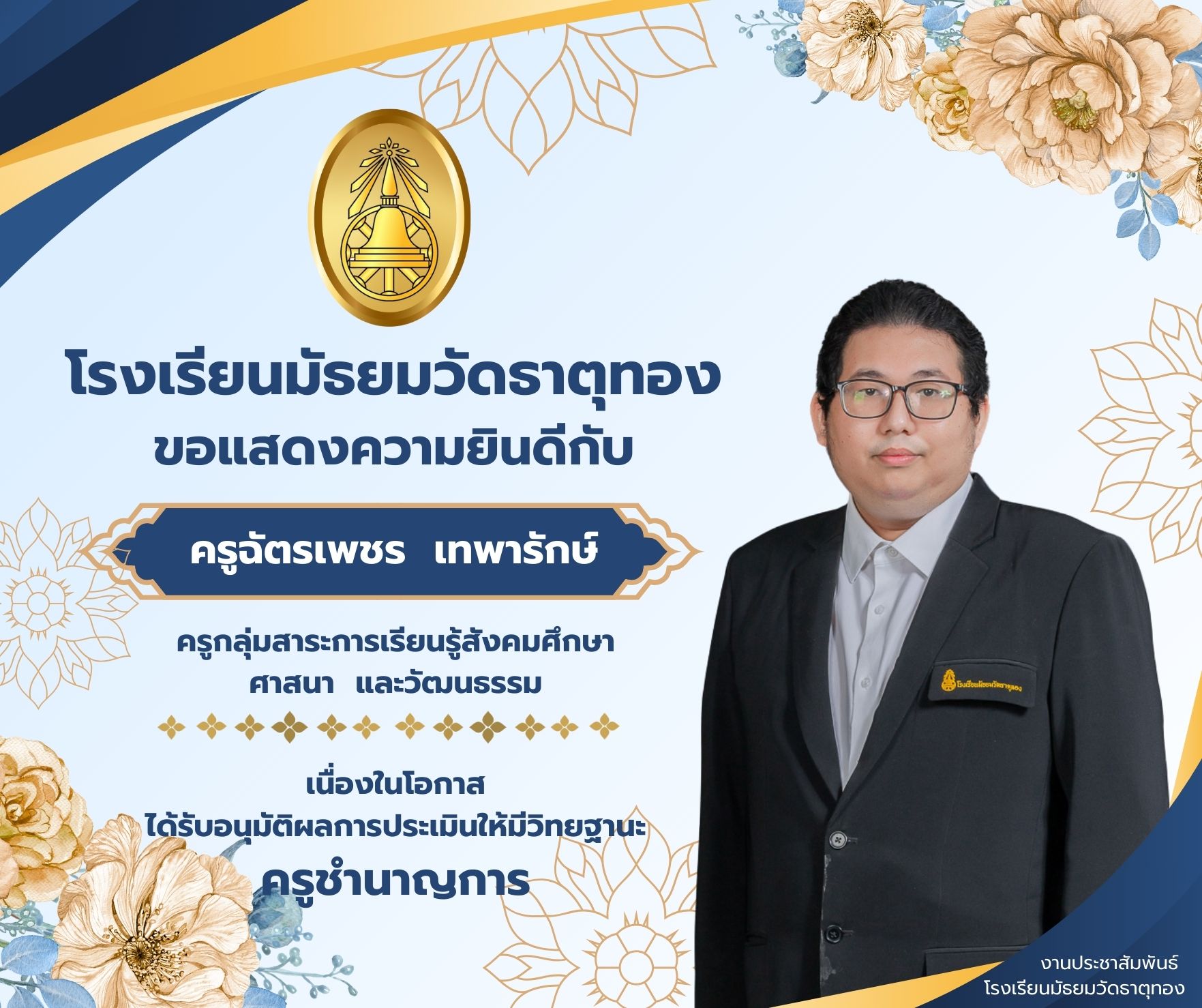 ครูฉัตรเพชร