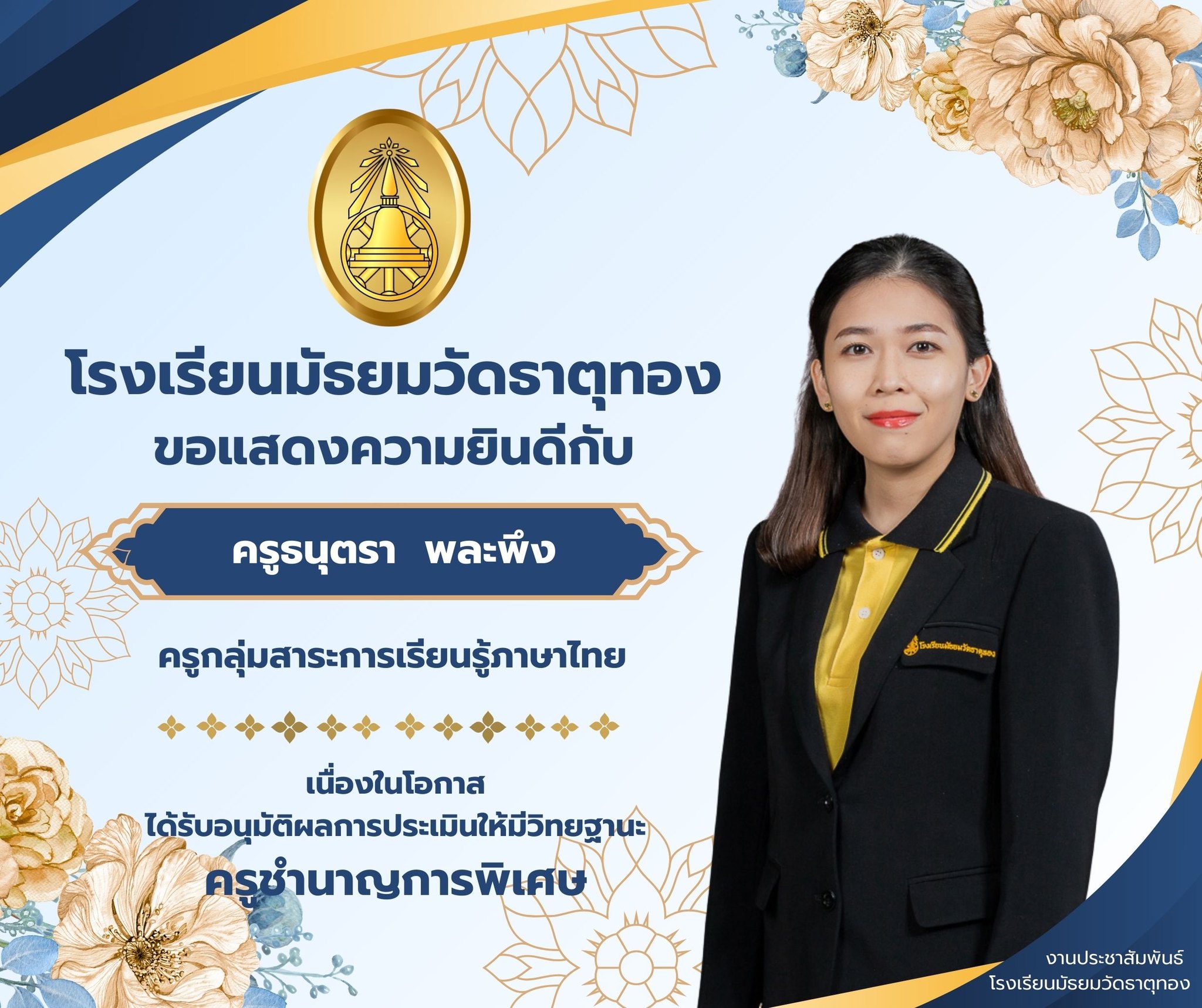 ครูธนุตรา