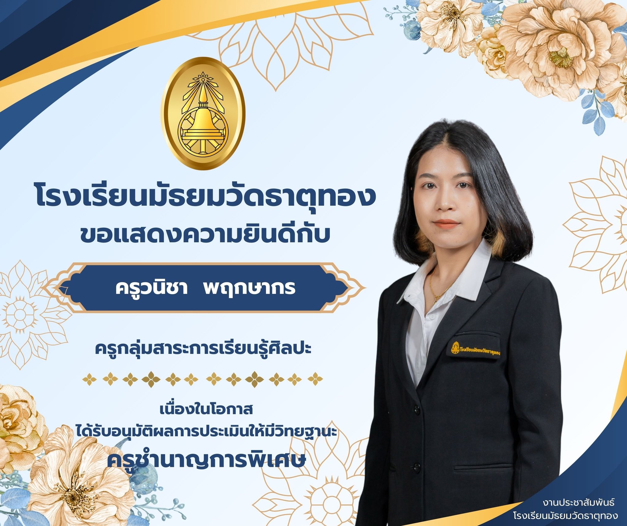 ครูวนิชา