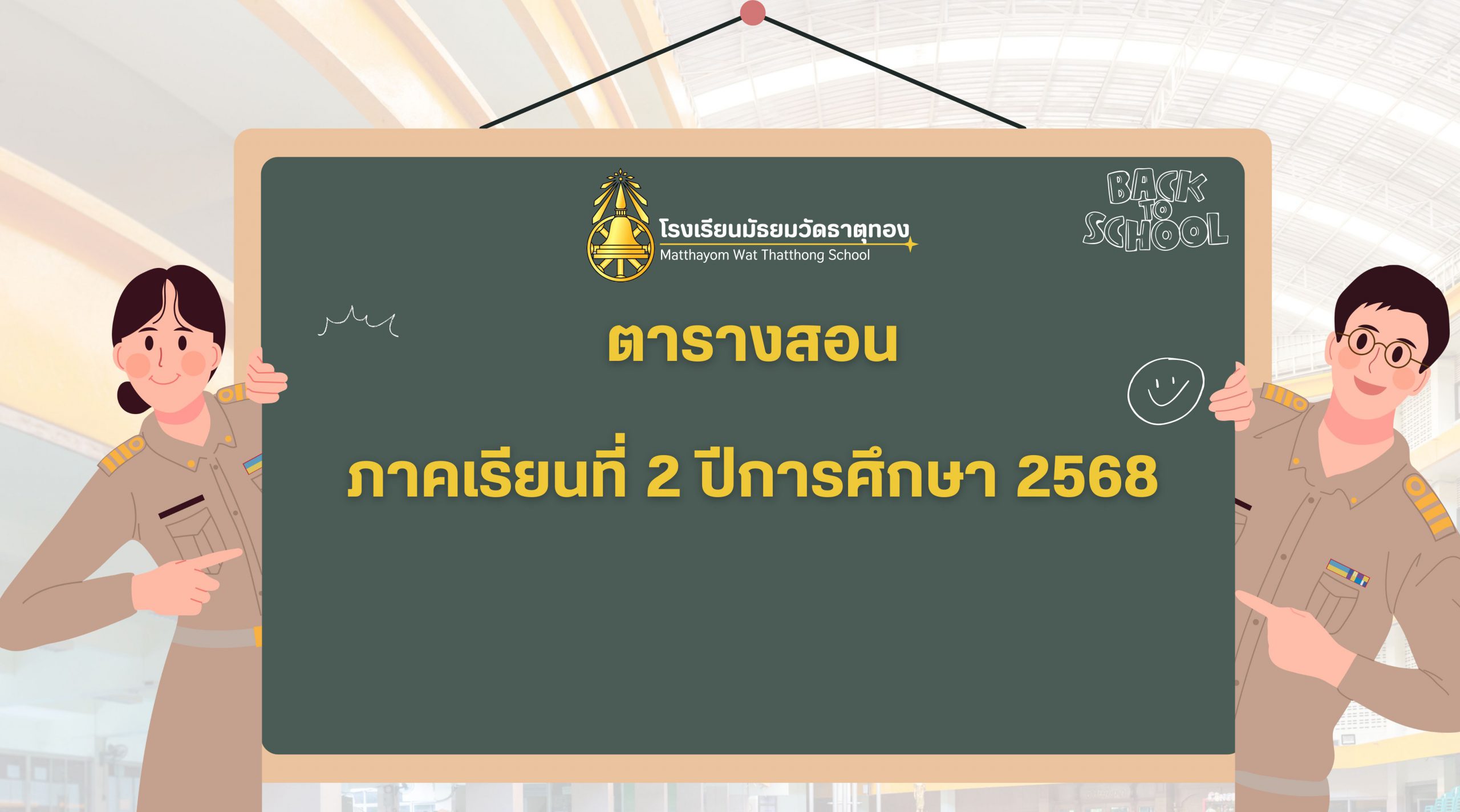 ตารางสอน